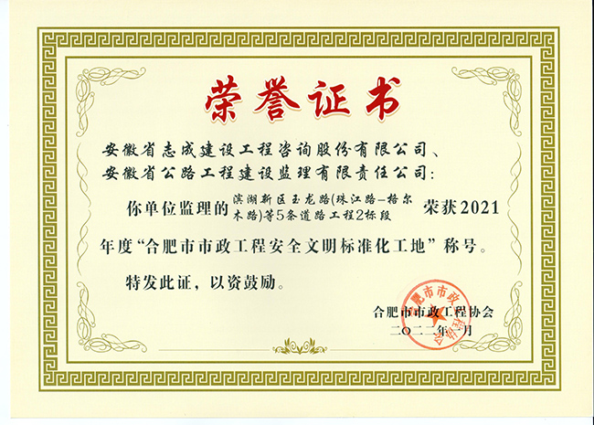 2021年度“合肥市市政工程安全文明标准化工地”（滨湖新区玉龙路）1.jpg